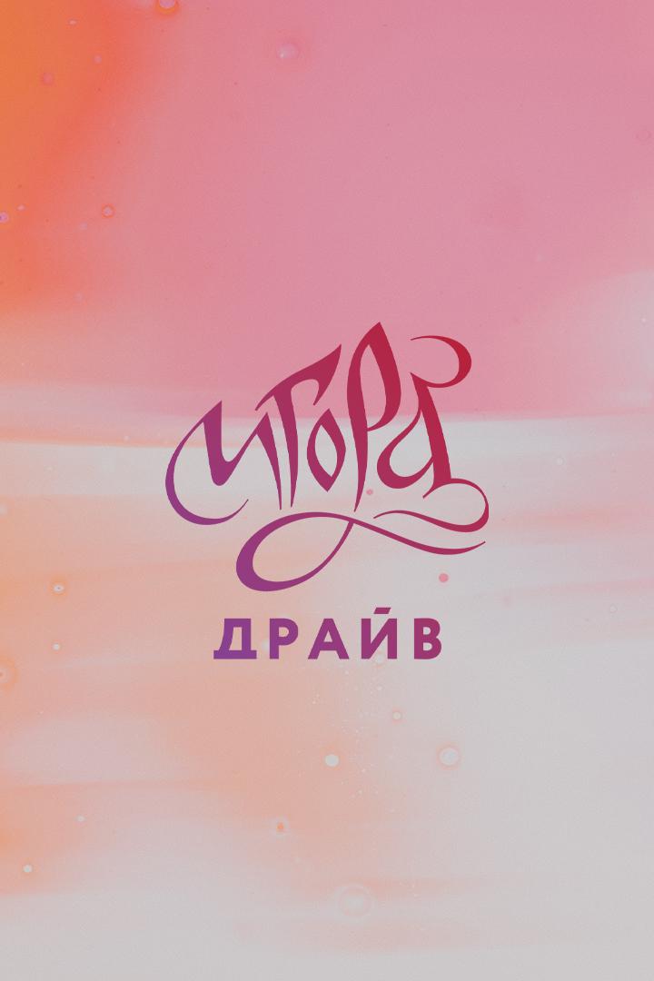 Автоспорт. REC "Игора Драйв"