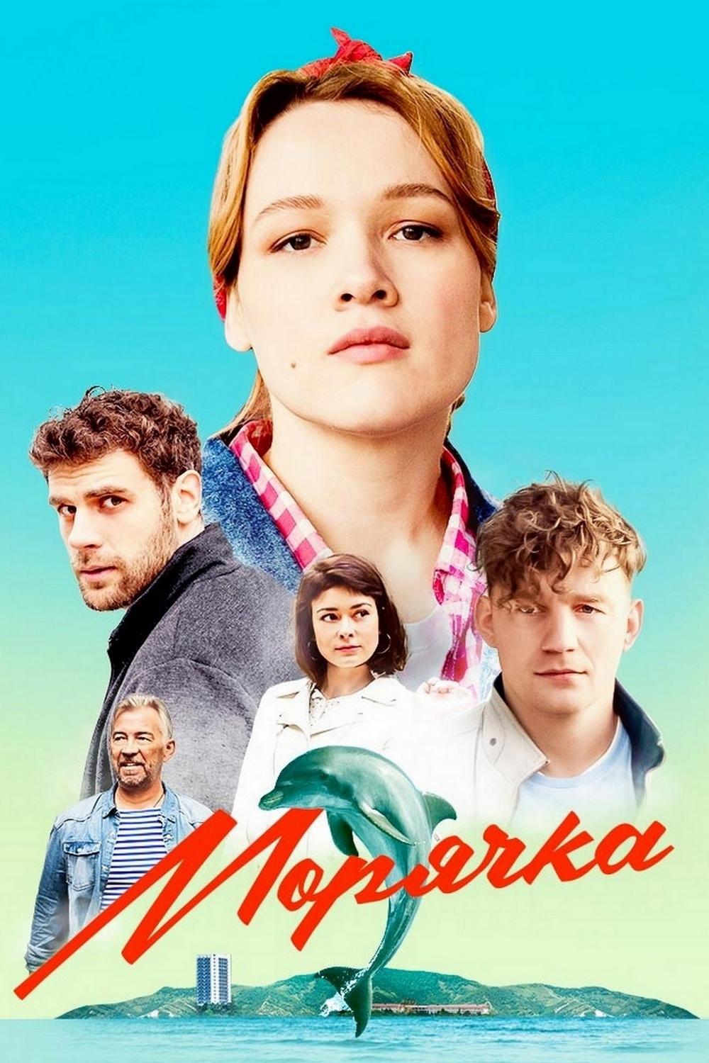 Морячка