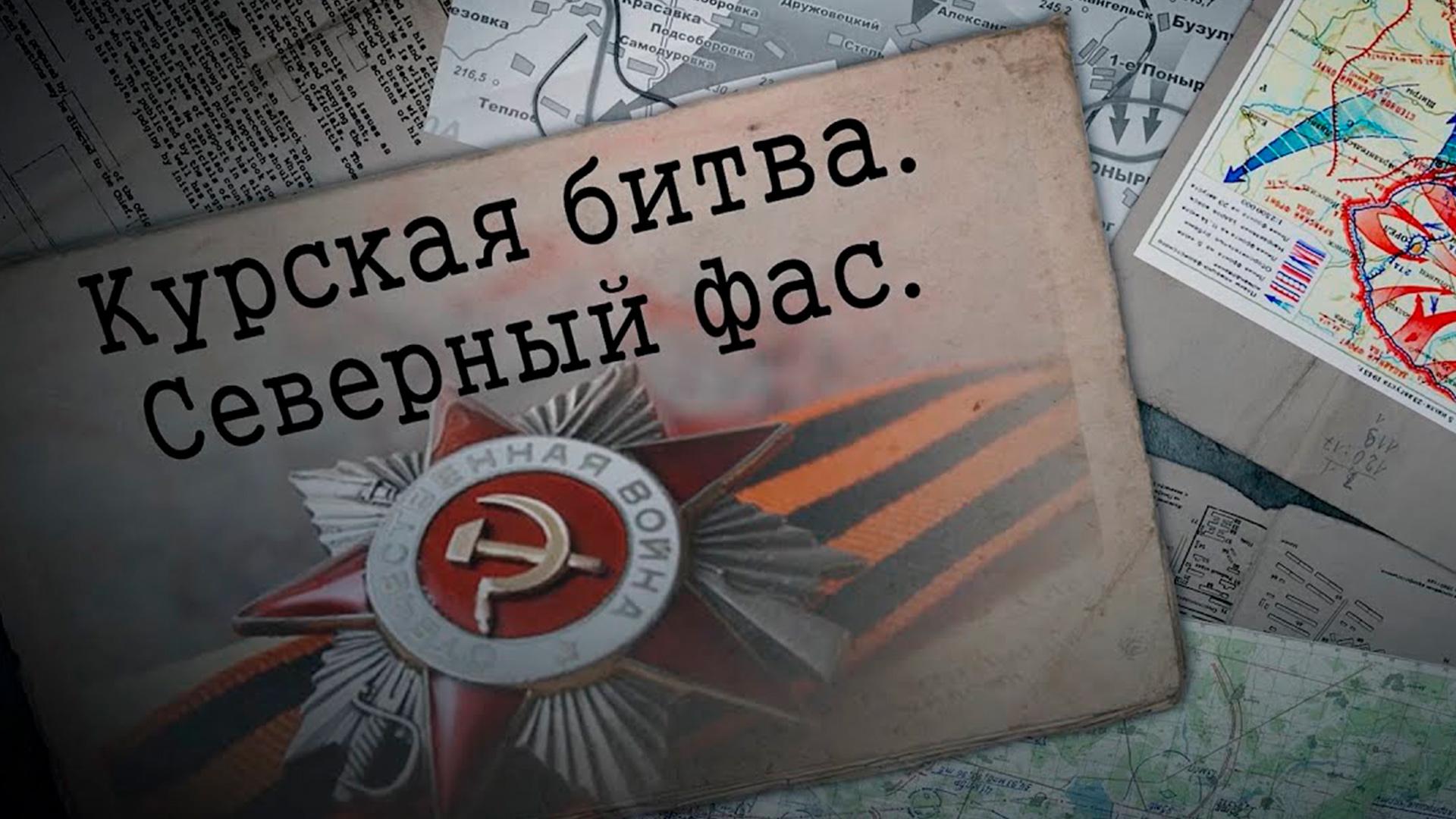 Курская битва. Северный фас