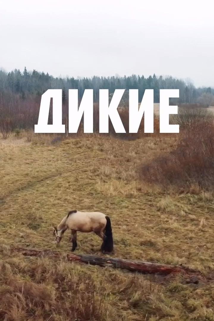 Дикие