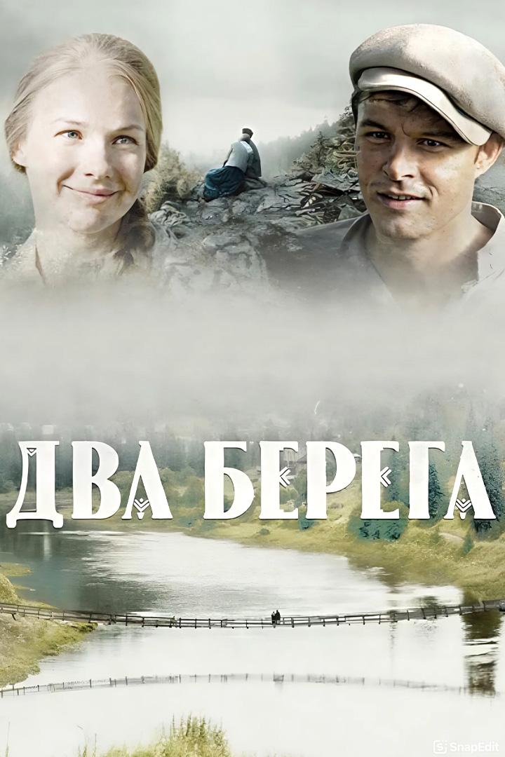 Два берега