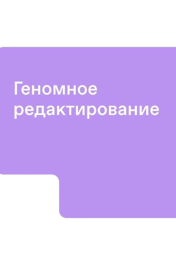 Геномное редактирование