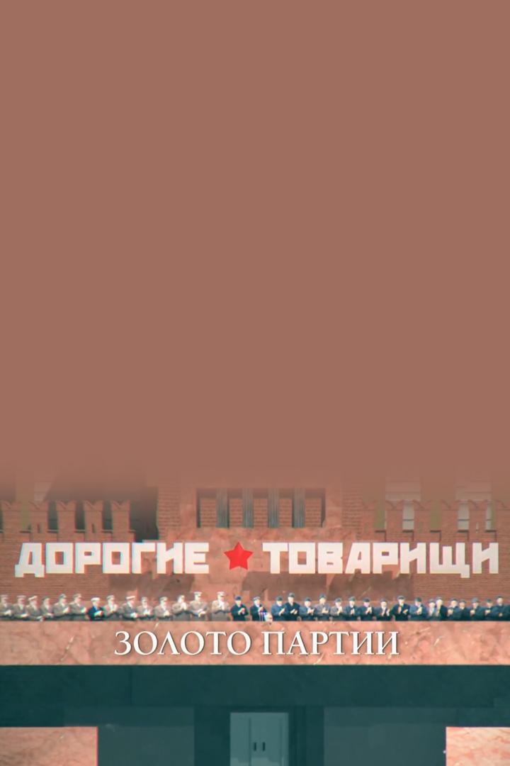 Дорогие товарищи. Золото партии