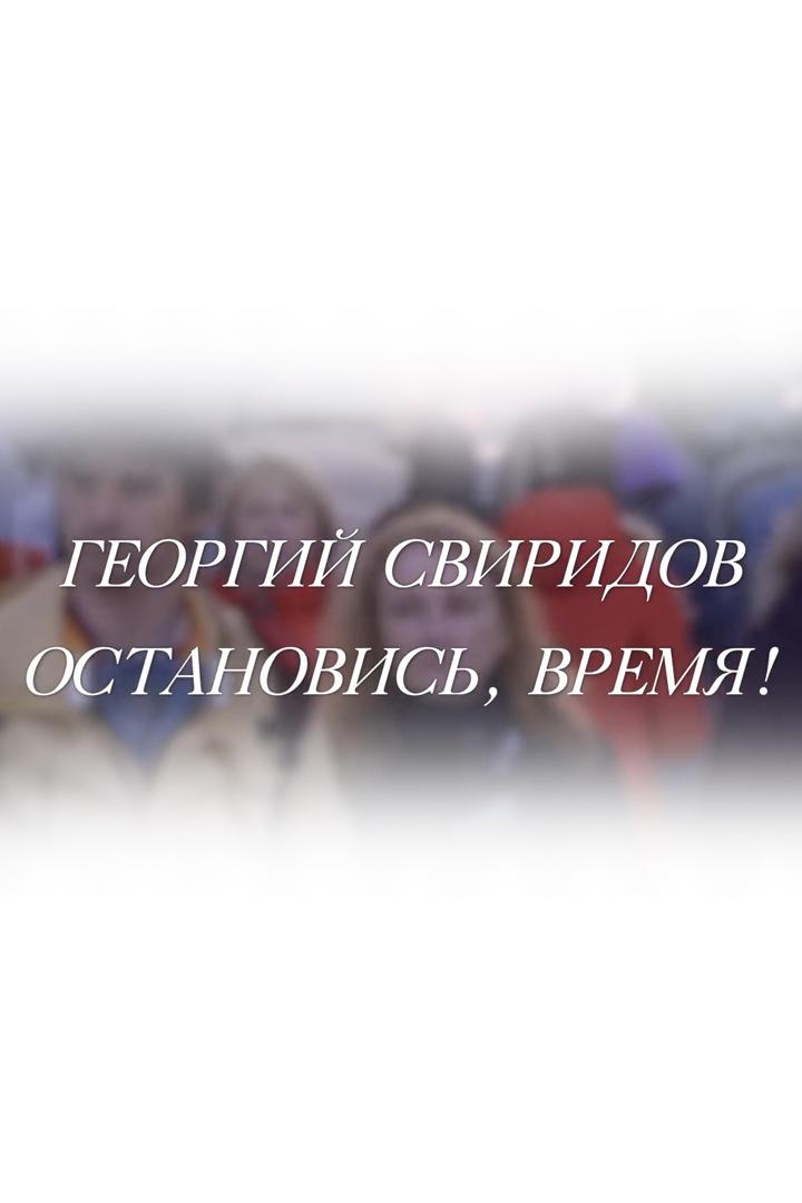 Георгий Свиридов. Остановись, время!