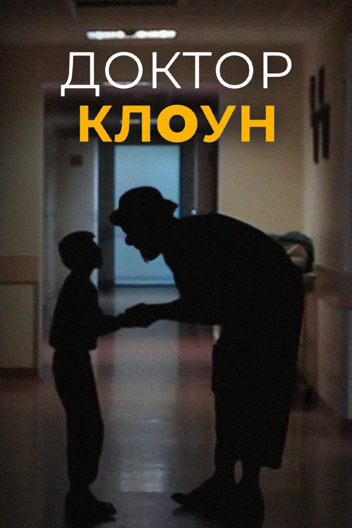 Доктор Клоун