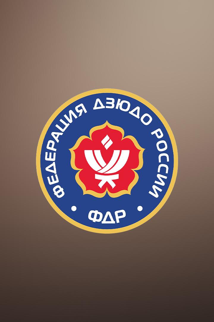 Дзюдо. Всероссийские соревнования памяти заслуженного тренера СССР Андреева В.М.