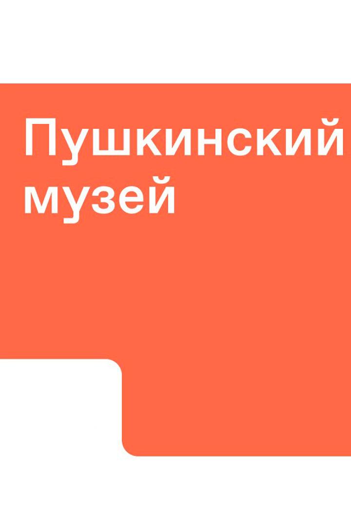 День в музее. Пушкинский музей