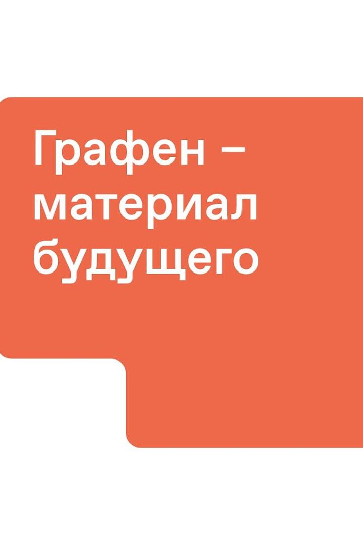 Графен - материал будущего