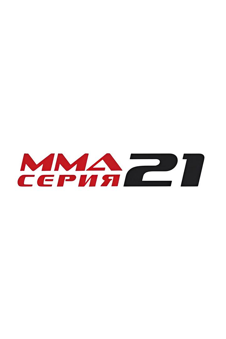 ММА Серия - 21: Красная Поляна - Двойной джекпот.О. Попов, Р. Меджидов, А. Подмарев