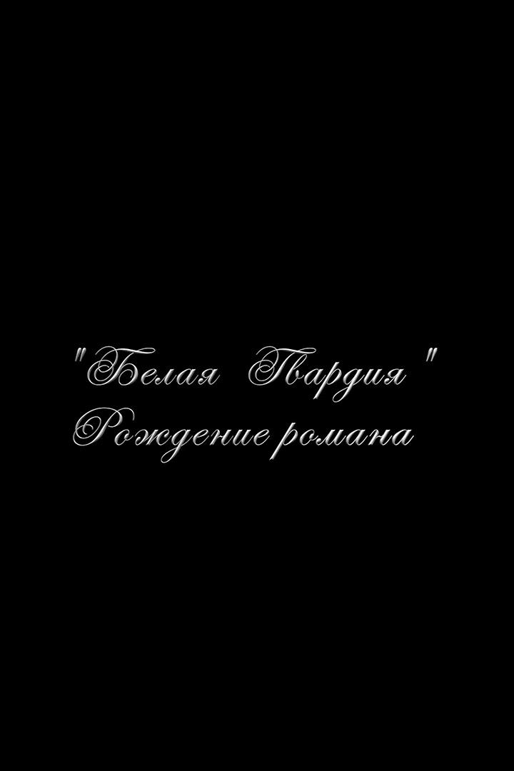 "Белая гвардия". Рождение романа