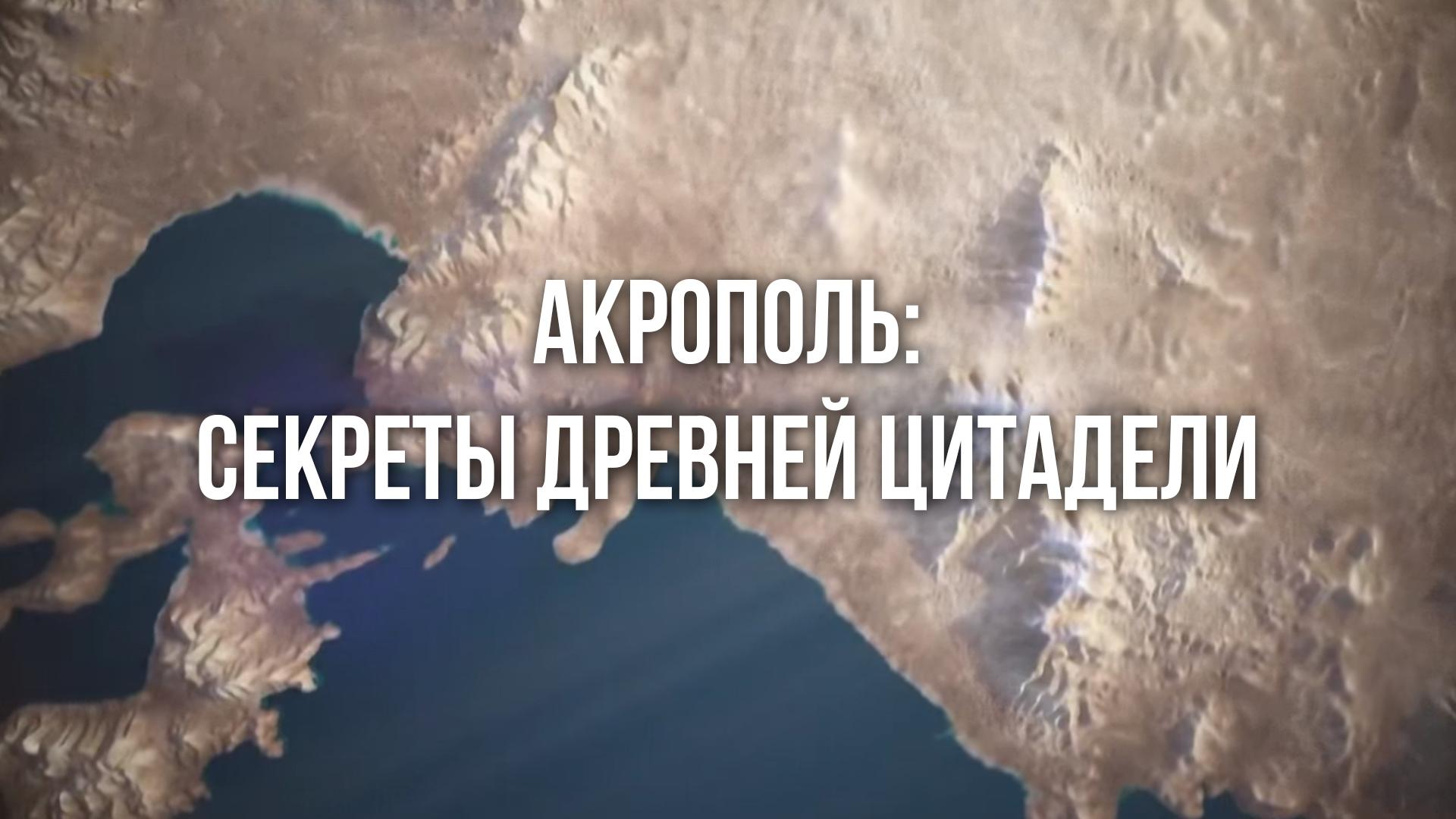 Акрополь: секреты древней цитадели