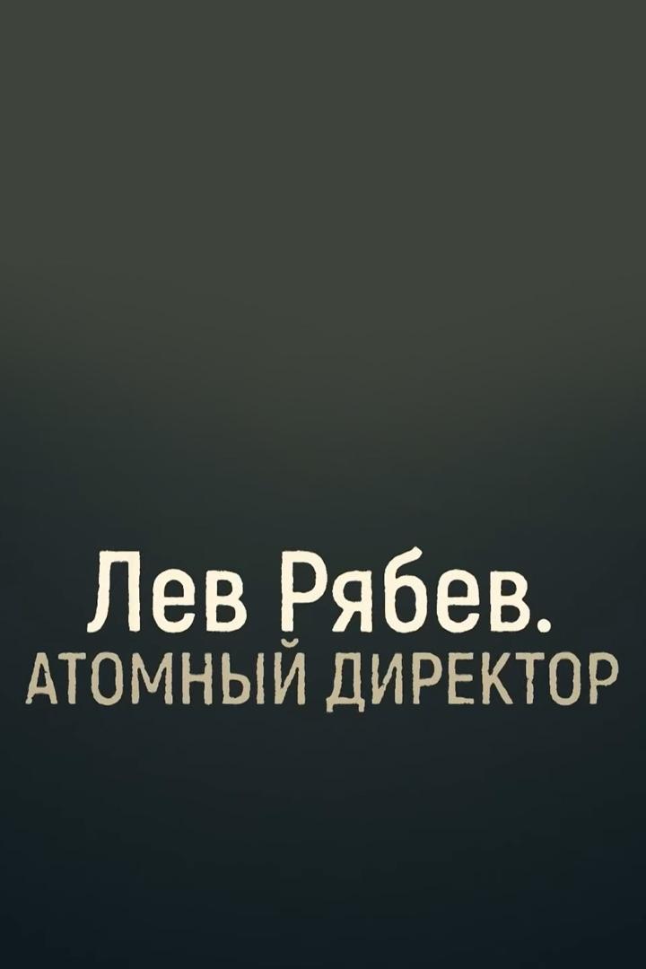 Атомный директор. Лев Рябев
