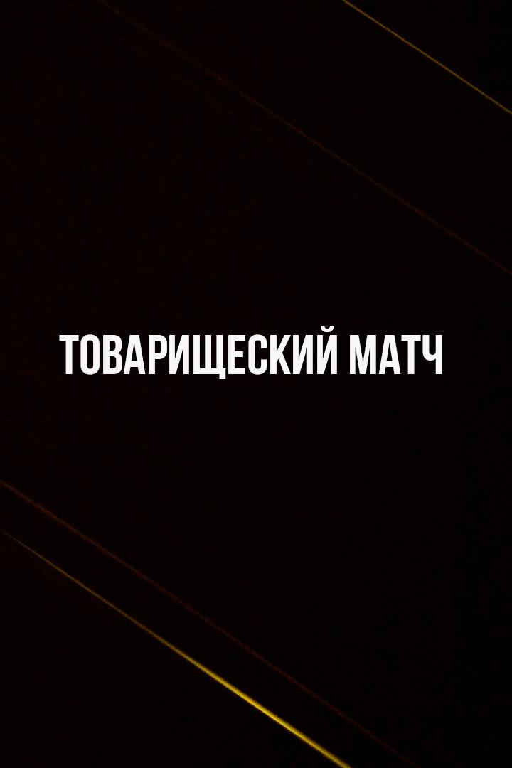 Товарищеский матч. Молодёжные сборные. Узбекистан - Россия. Трансляция из Узбекистана. В перерыве - Новости футбола