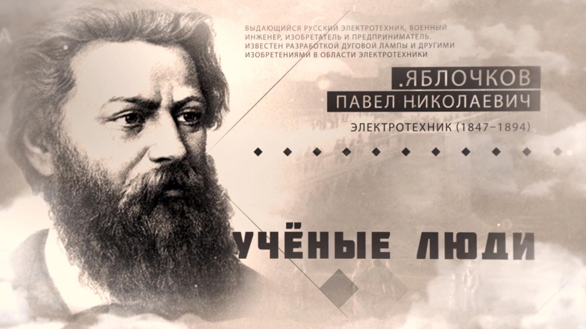 Павел Яблочков