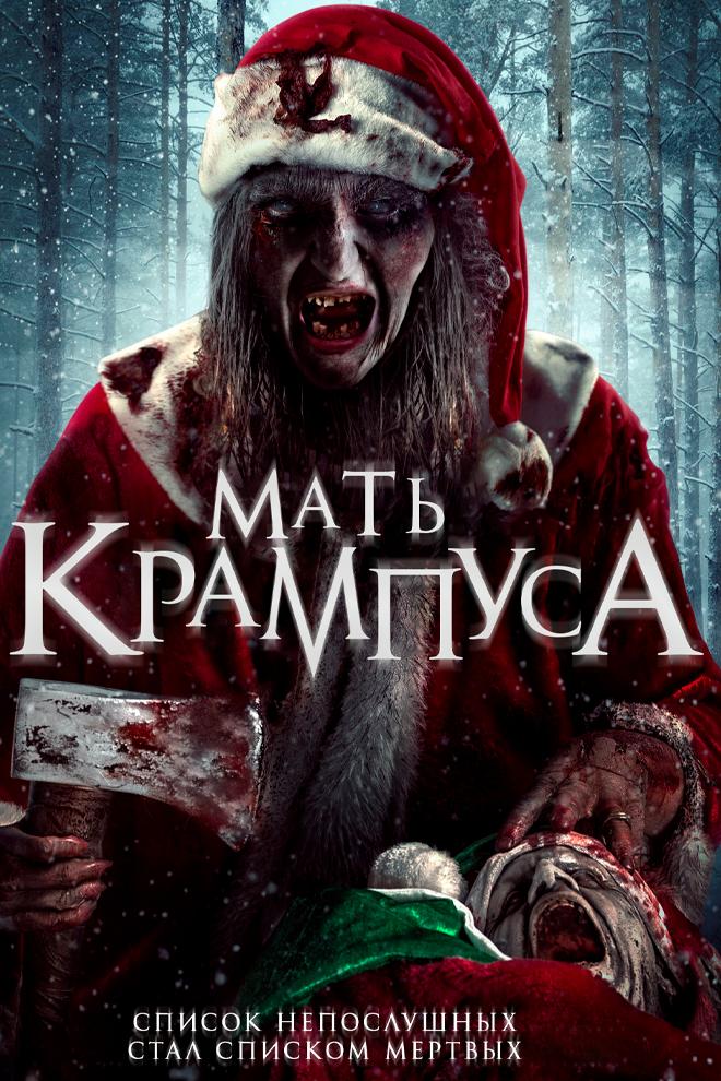 Мать Крампуса