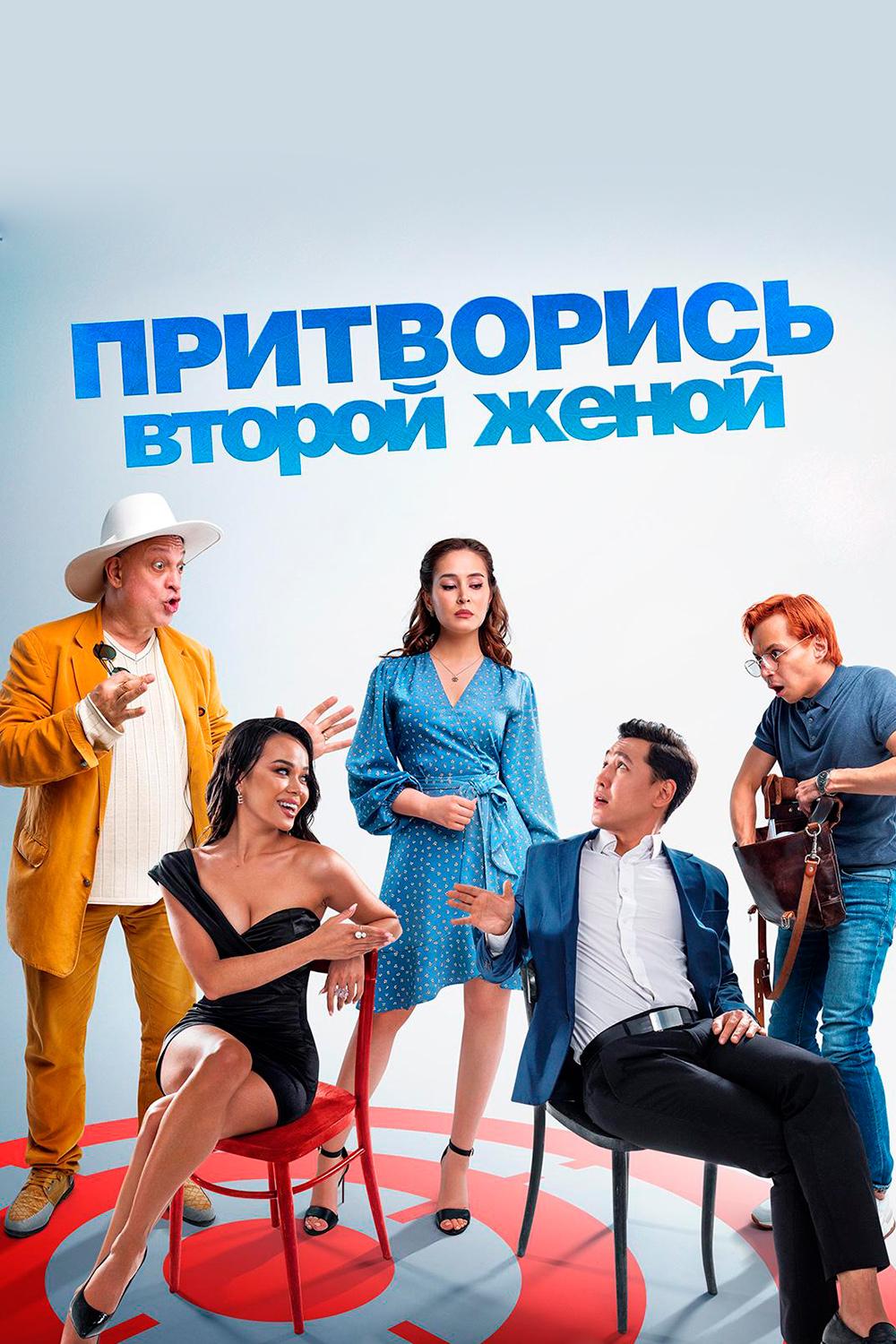 Притворись второй женой