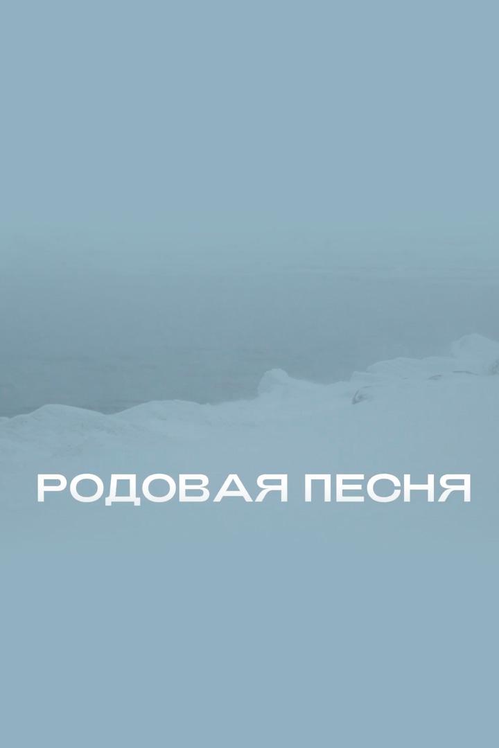 Родовая песня
