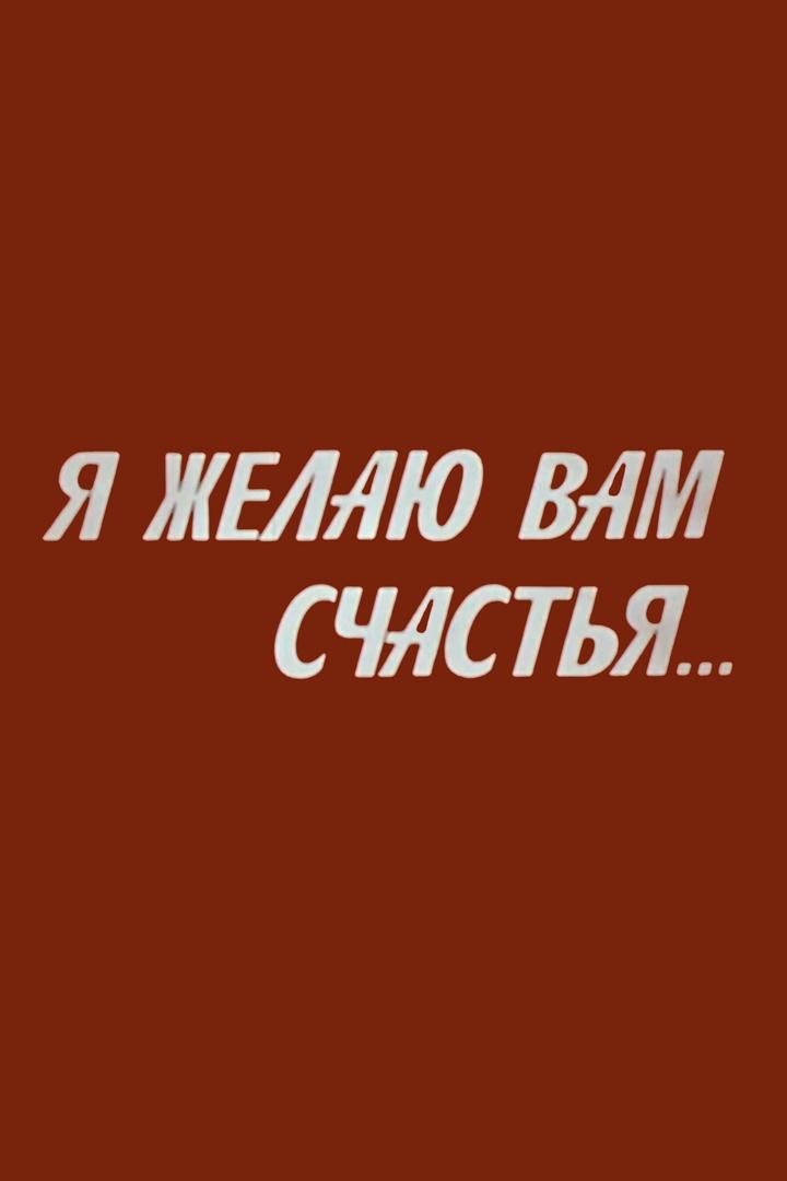 Я желаю вам счастья... Дин Рид на стройках БАМа