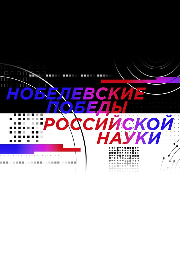 Нобелевские победы российской науки