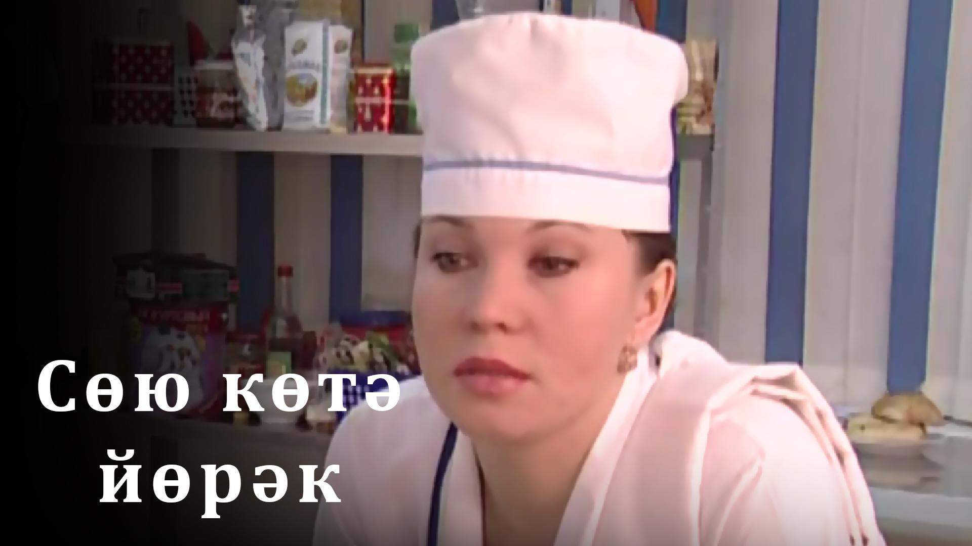 Сөю көтә йорәк