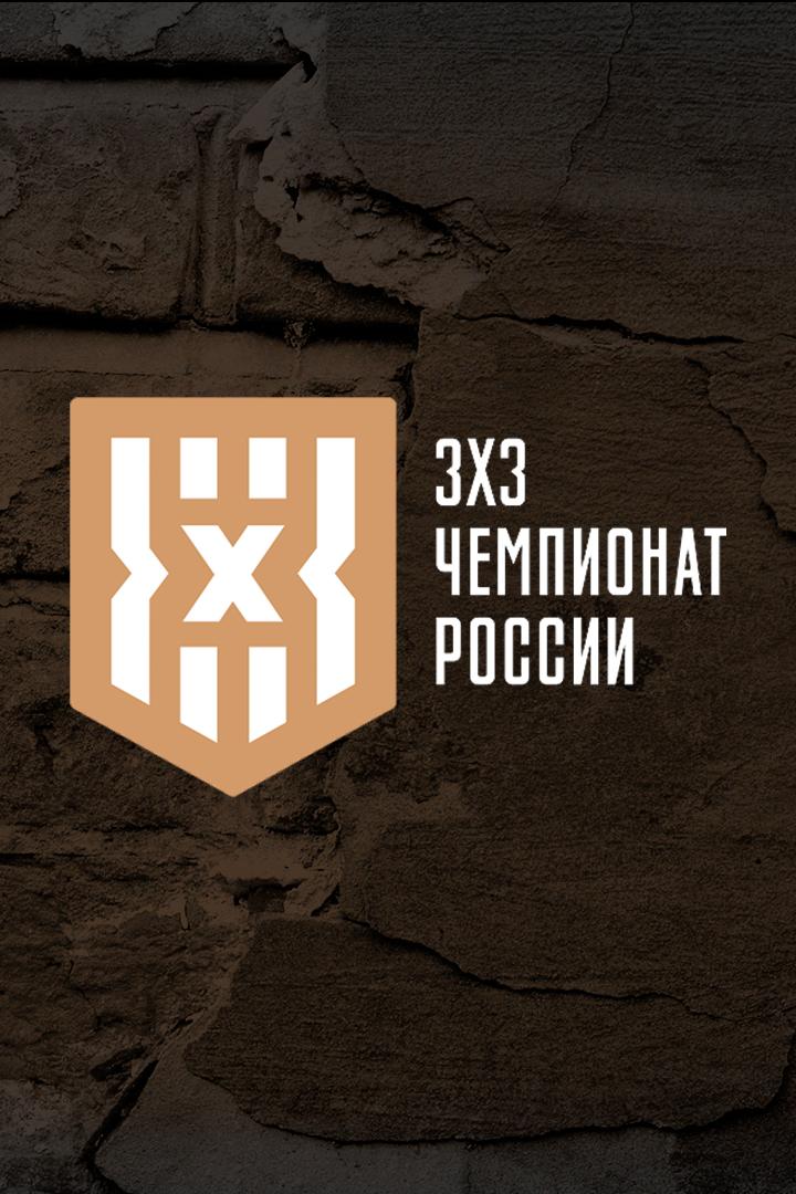 Баскетбол 3х3. Кубок России. Мужчины. 1/2 финала. Трансляция из Челябинска