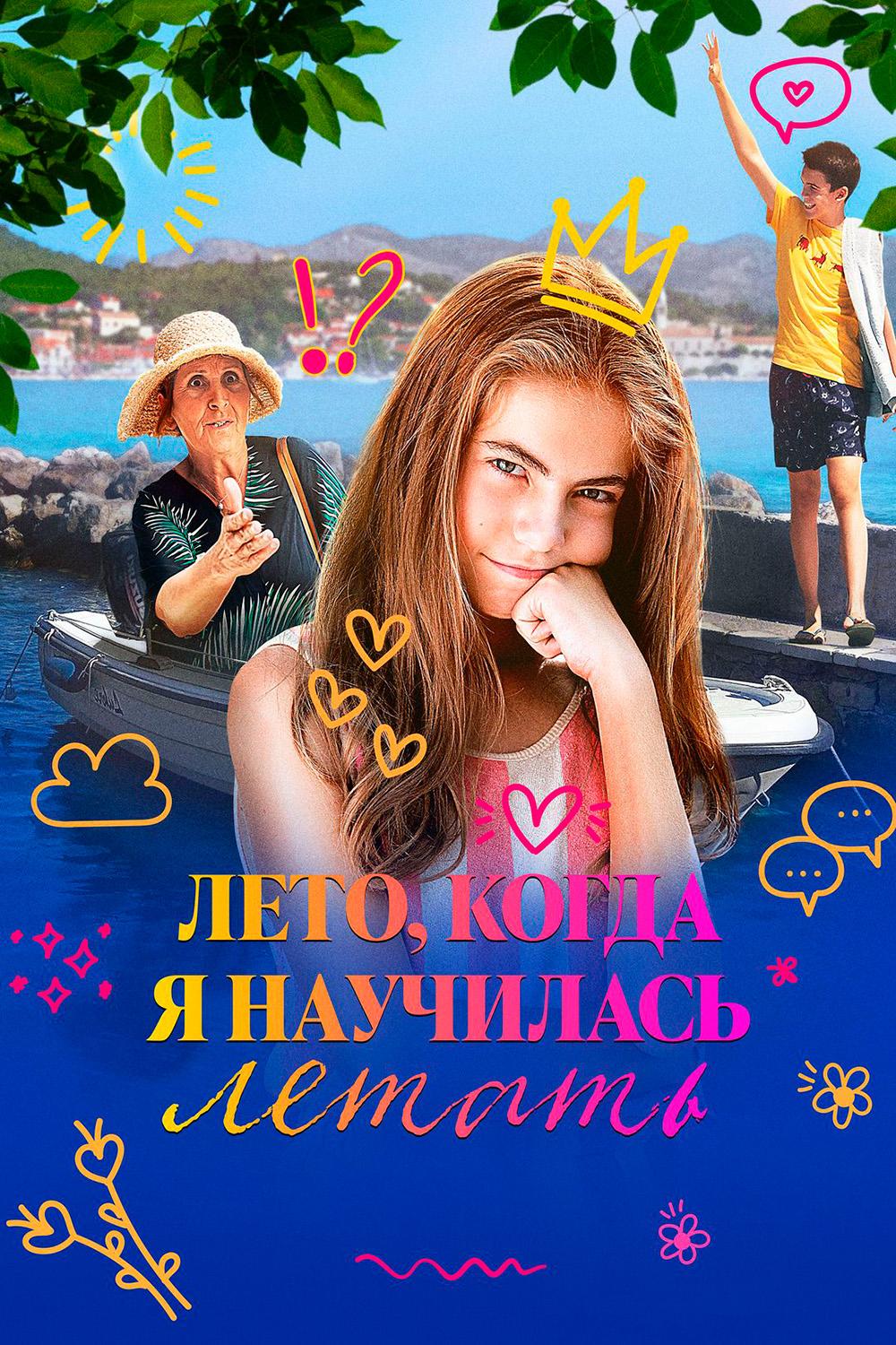 Лето, когда я научилась летать