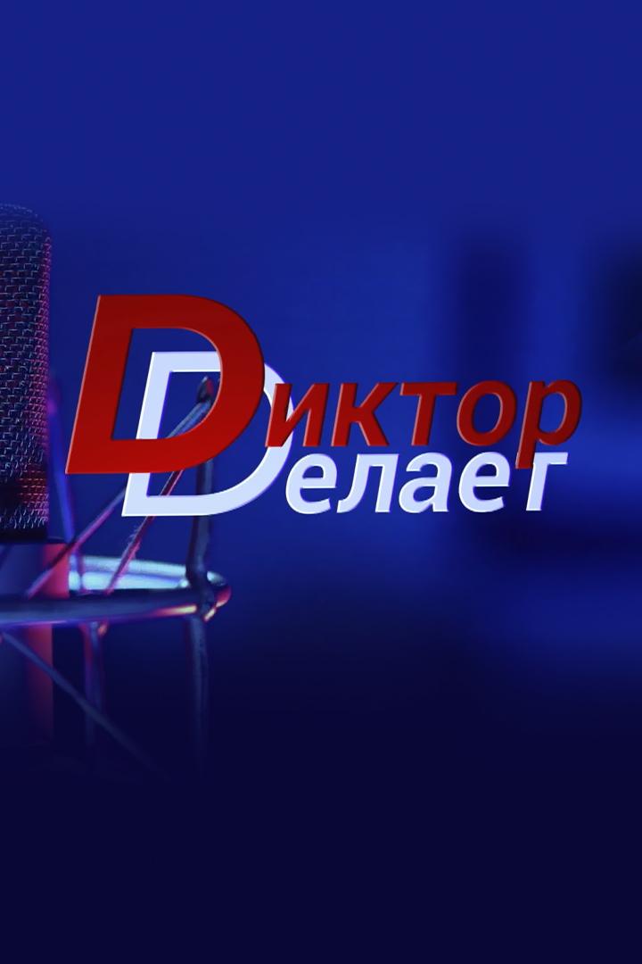 Диктор делает
