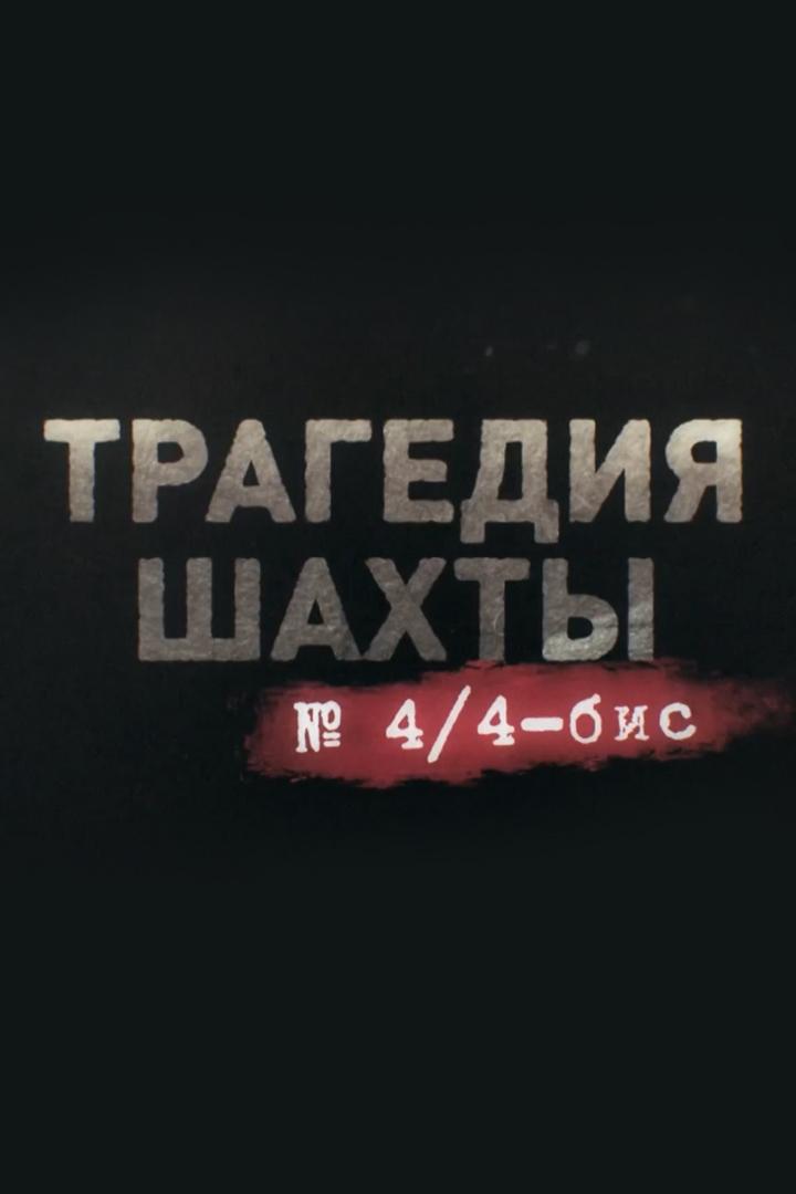 Трагедия шахты 4/4-бис
