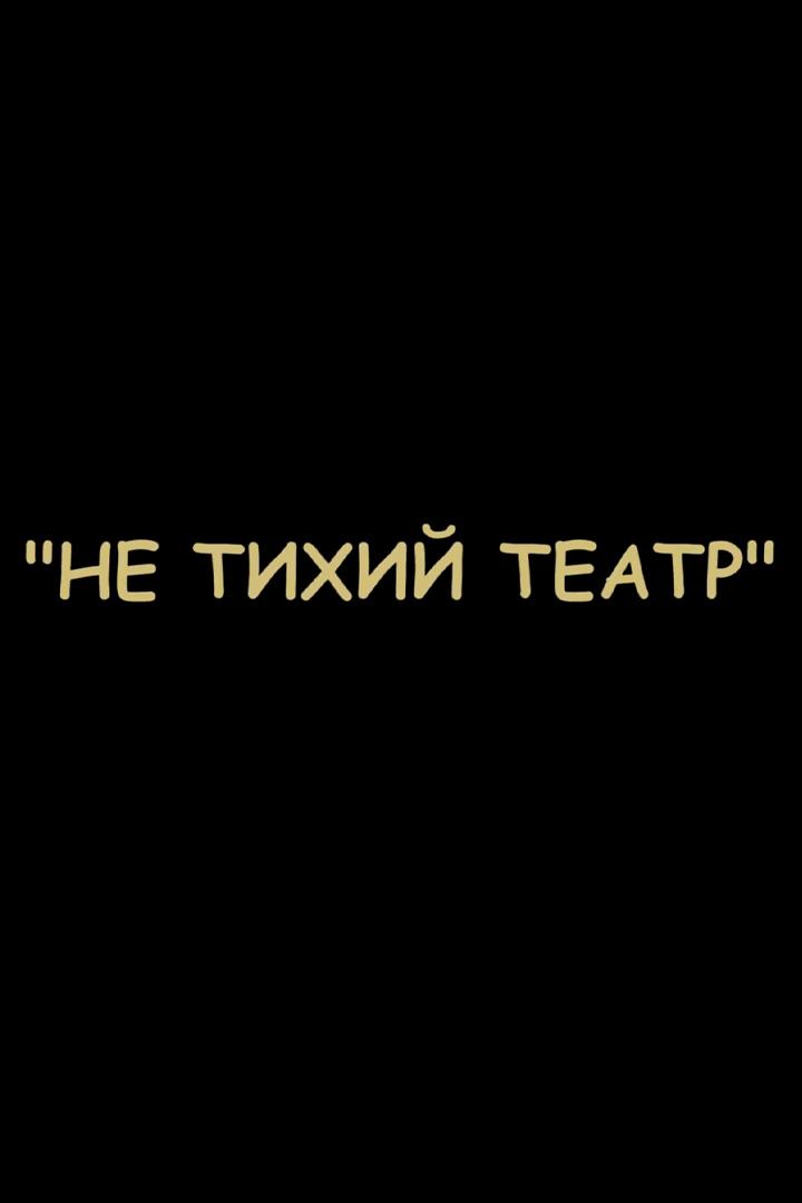 Не тихий театр