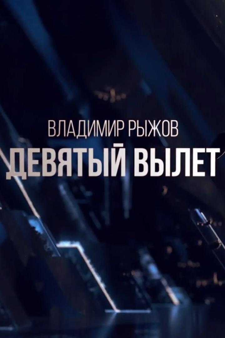 Владимир Рыжов. Девятый вылет