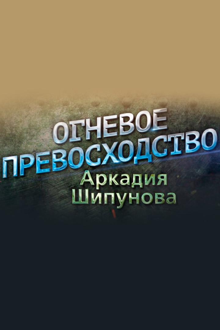 Огневое превосходство Аркадия Шипунова