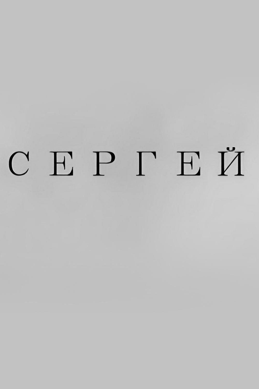 Сергей