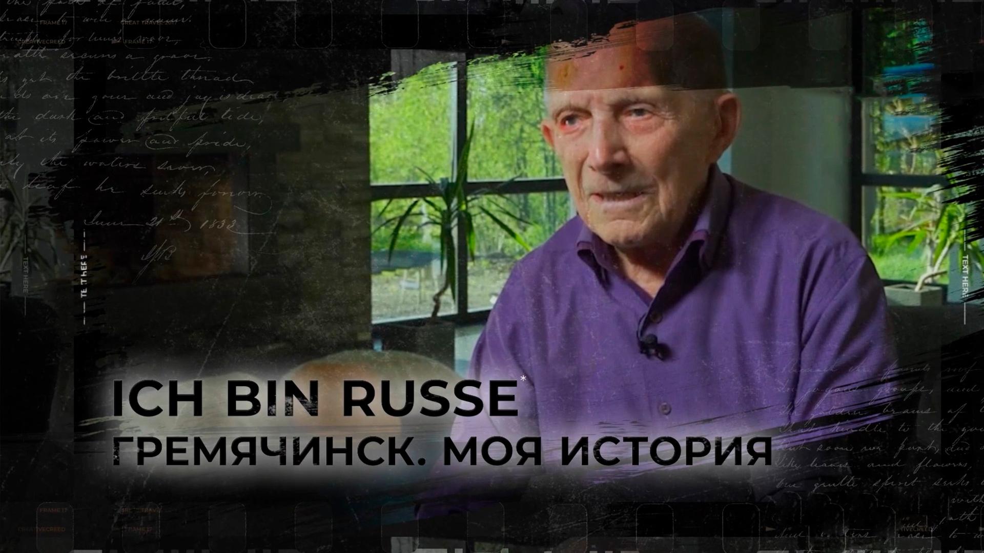 Ich bin Russe. Гремячинск. Моя история