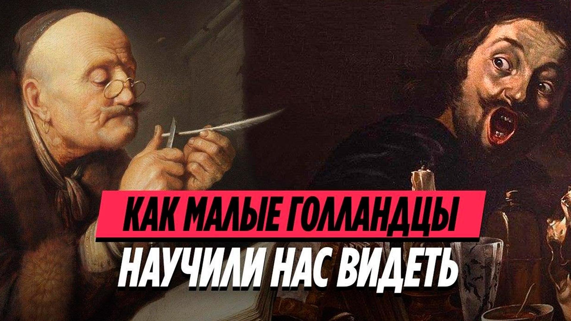 Как малые голландцы изменили мир