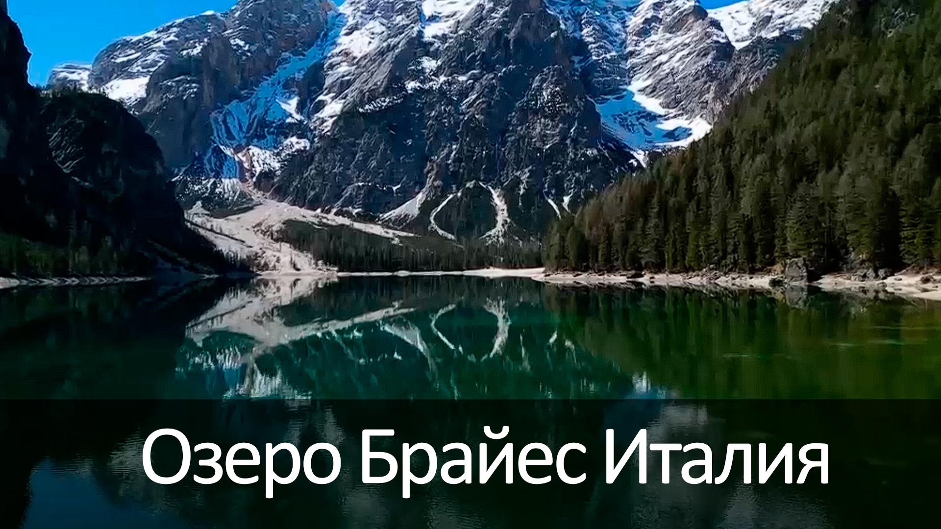 Озеро Брайес Италия