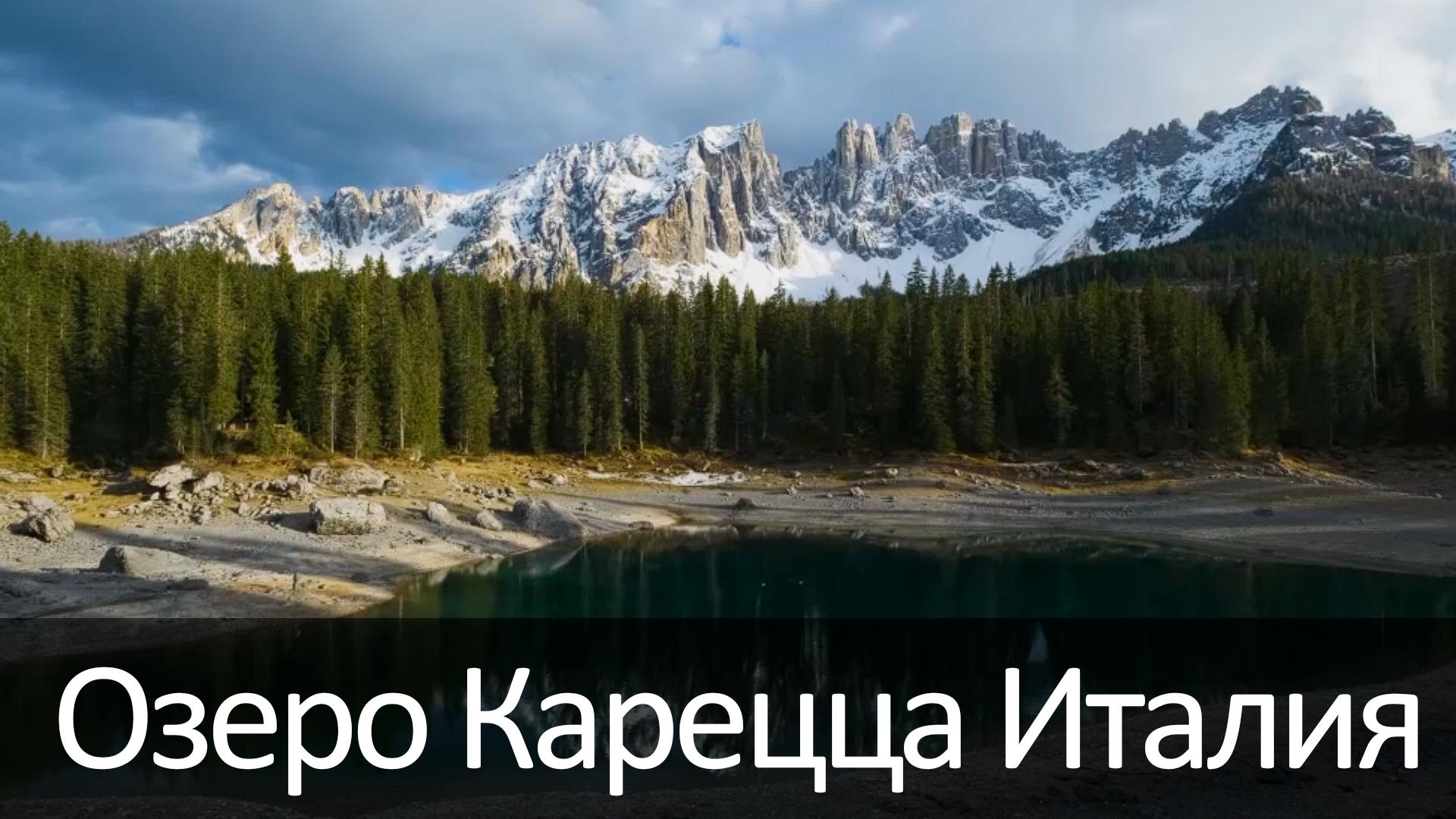 Озеро Карецца Италия