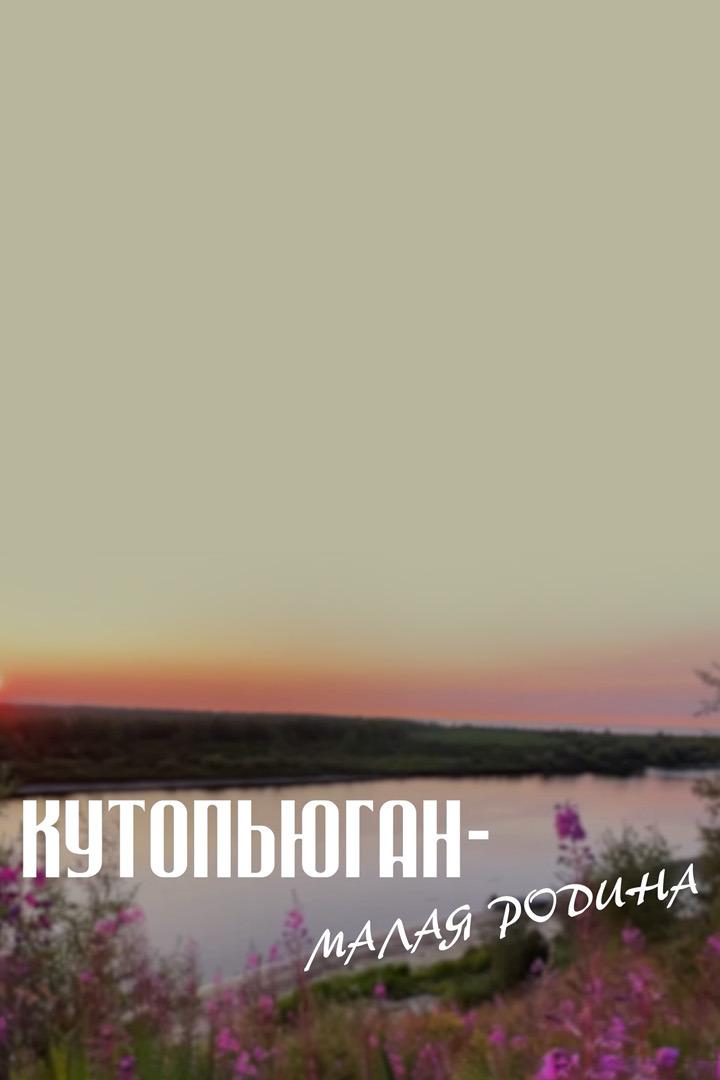 Кутопьюган-малая Родина