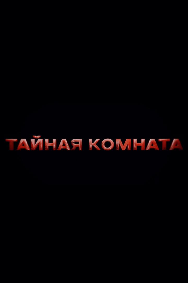 Тайная комната. Илон Маск