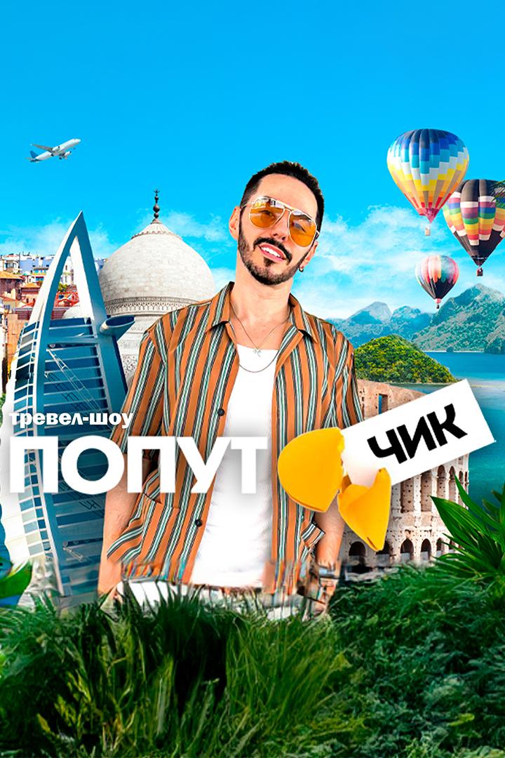 Попутчик