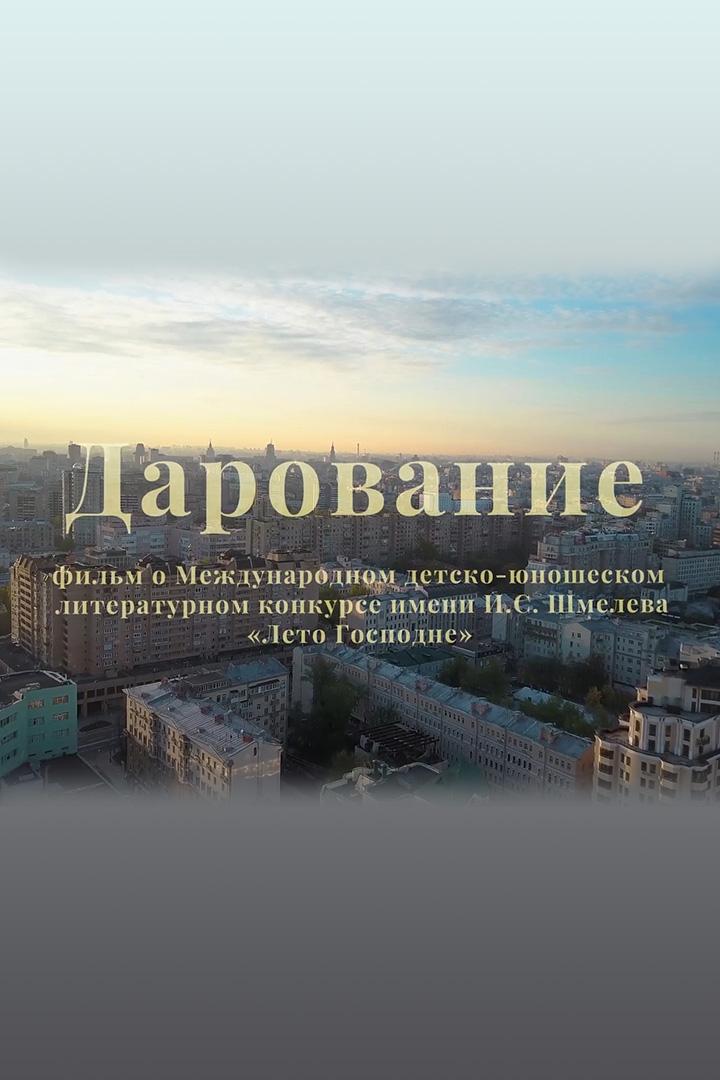 Дарование