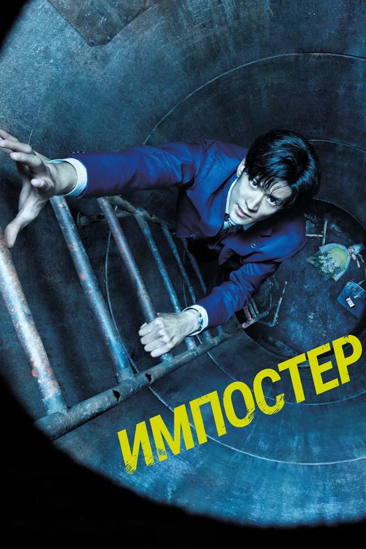 Импостер