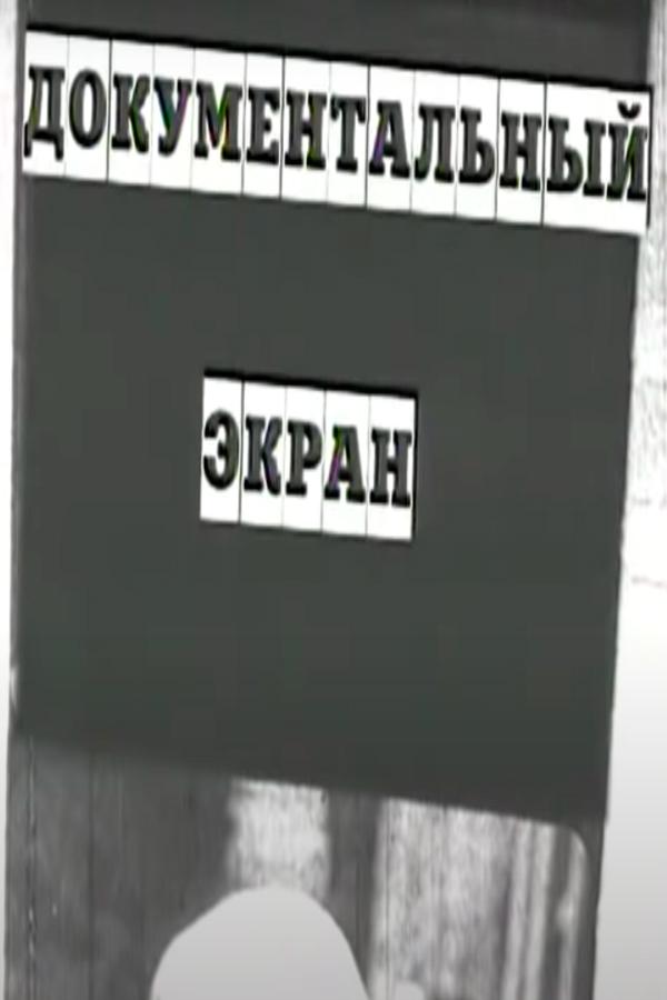 Документальный экран