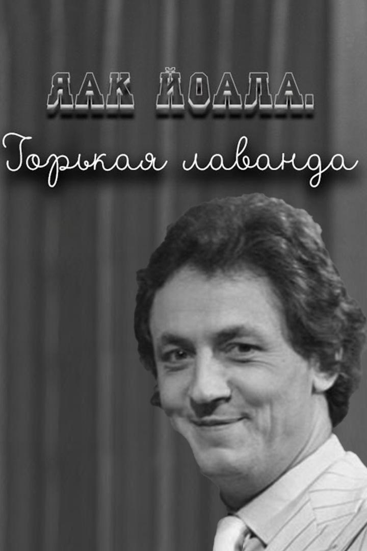 Яак Йоала. Горькая лаванда
