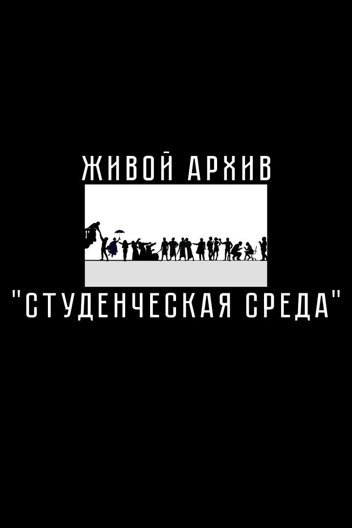 Живой архив. Студенческая среда