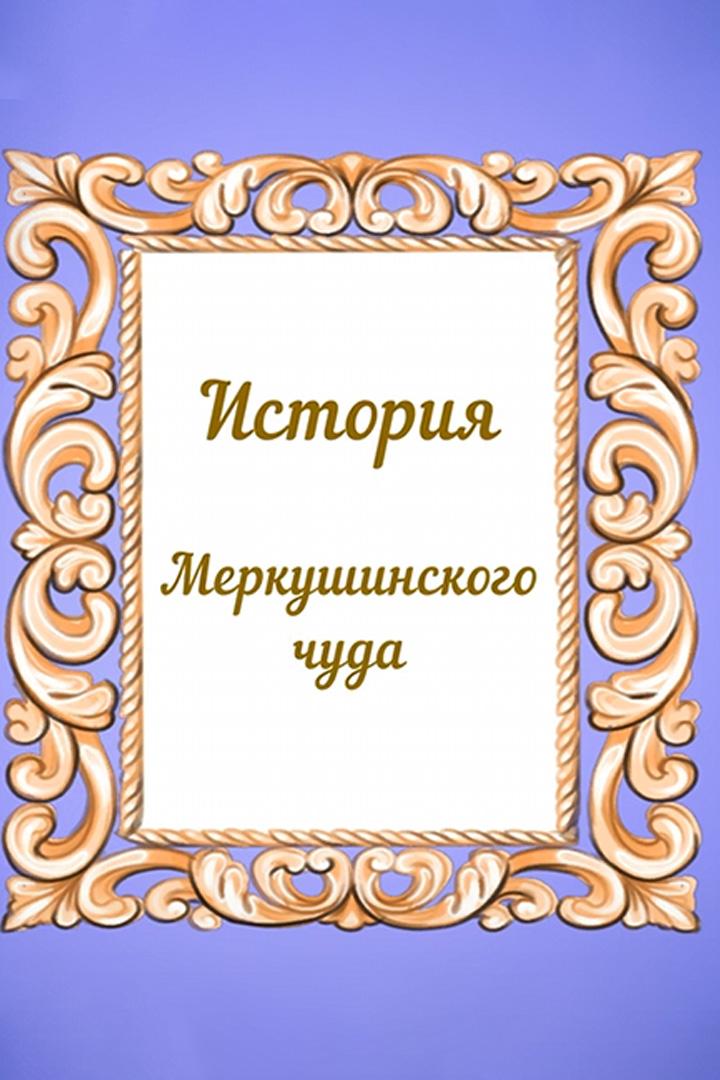 История Меркушинского чуда