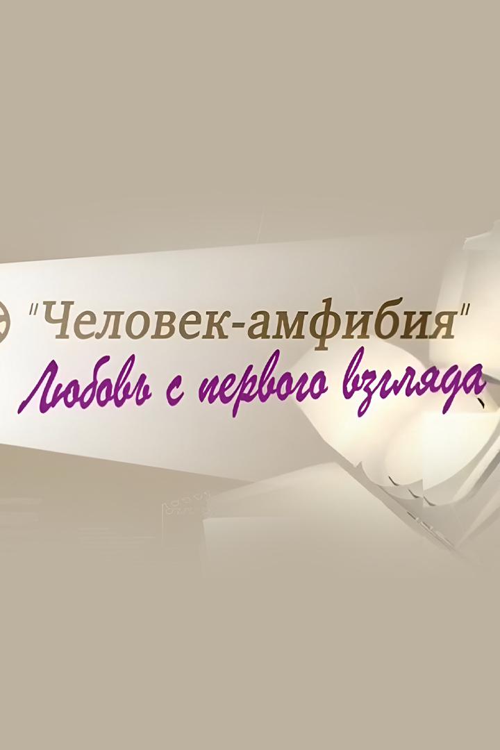 "Человек-амфибия". Любовь с первого взгляда