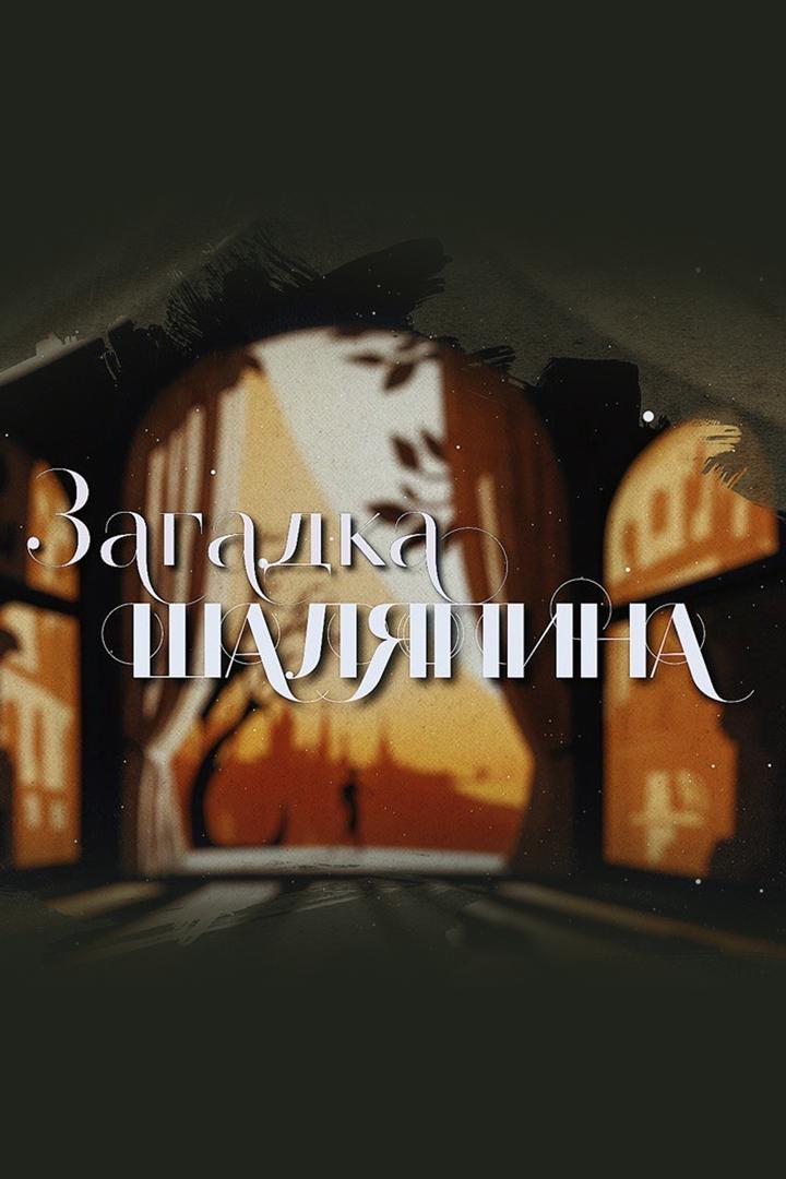 Загадка Шаляпина