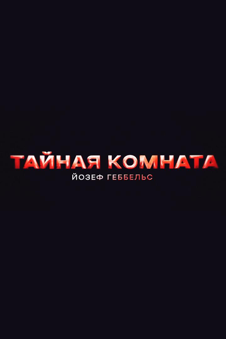 Тайная комната. Йозеф Геббельс