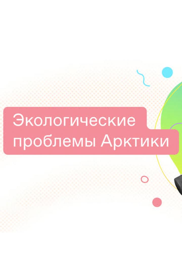 Экологические проблемы Арктики