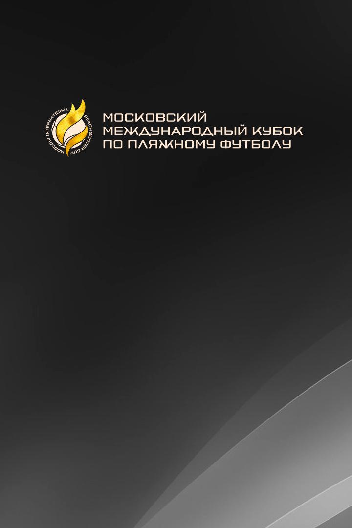Пляжный футбол. Московский международный кубок. "Спартак" (Россия) - ЦОР (Белоруссия)